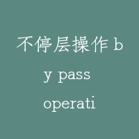 不停层操作 by pass operation in interfloor