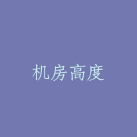 机房高度