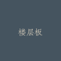 楼层板