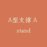 A型支撑 A stand