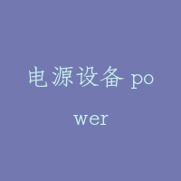 电源设备 power