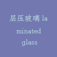 层压玻璃 laminated glass