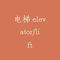 电梯 elevator/lift