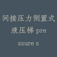 间接压力侧置式液压梯 pressure side type hydraulic lift