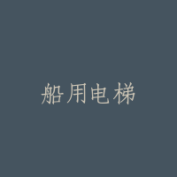 船用电梯