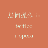 层间操作 interfloor operation