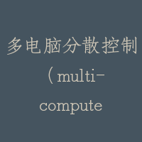 多电脑分散控制（multi-computers distributed control