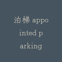 泊梯 appointed parking