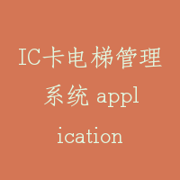 IC卡电梯管理系统 application of IC card to elevator management