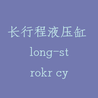 长行程液压缸 long-strokr cylinder