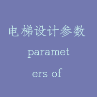 电梯设计参数 parameters of elevator design