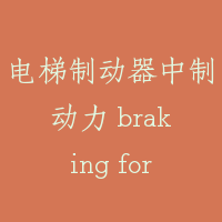 电梯制动器中制动力 braking force of elevator brake