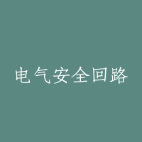 电气安全回路