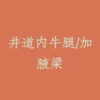 井道内牛腿/加腋梁