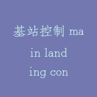基站控制 main landing control