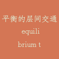 平衡的层间交通 equilibrium traffic of langing