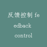 反馈控制 feedback control