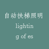 自动扶梯照明 lighting of escalator