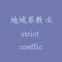 地域系数 district coefficient