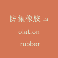 防振橡胶 isolation rubber