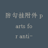 防勾挂附件 parts for anti-hook