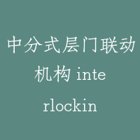 中分式层门联动机构 interlocking device for center opening door