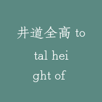 井道全高 total height of hoistway