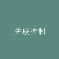 并联控制