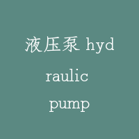 液压泵 hydraulic pump
