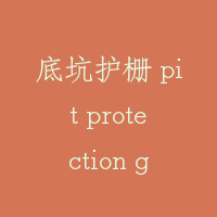 底坑护栅 pit protection grid