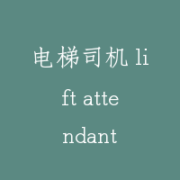 电梯司机 lift attendant