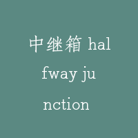 中继箱 halfway junction box