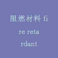 阻燃材料 fire retardant