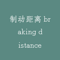 制动距离 braking distance