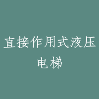 直接作用式液压电梯