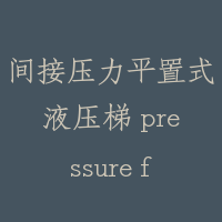 间接压力平置式液压梯 pressure flat type hydraulic lift