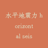 水平地震力 horizontal seismic force