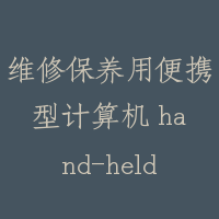 维修保养用便携型计算机 hand-held computer for maintenance