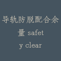 导轨防脱配合余量 safety clearance of anti-derail