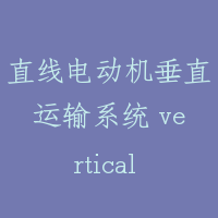 直线电动机垂直运输系统 vertical conveying system with linear motor