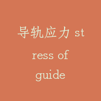 导轨应力 stress of guide rail