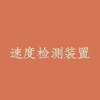 速度检测装置