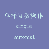 单梯自动操作 single automatic operation