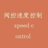 阀控速度控制 speed control of valve control