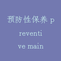 预防性保养 preventive maintenance