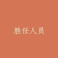 胜任人员