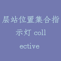 层站位置集合指示灯 collective indicator