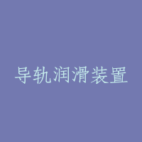 导轨润滑装置