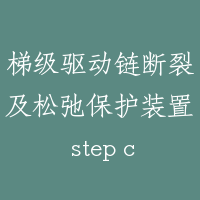 梯级驱动链断裂及松弛保护装置 step chain safety device