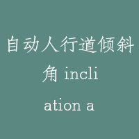 自动人行道倾斜角 incliation angle of moving walk